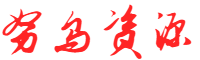 努乌资源网